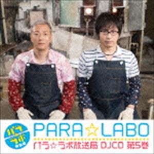 パラ☆ラボ放送局 DJCD 第5巻 [CD]