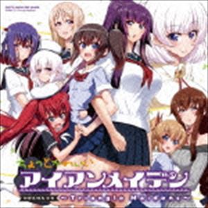 (ドラマCD) ドラマCD ちょっとかわいいアイアンメイデン 〜Triangle Maidens〜 [CD]