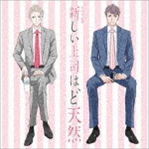 (ドラマCD) ドラマCD「新しい上司はど天然」 [CD]