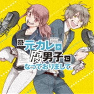 (ドラマCD) ドラマCD 元カレが腐男子になっておりまして。 [CD]