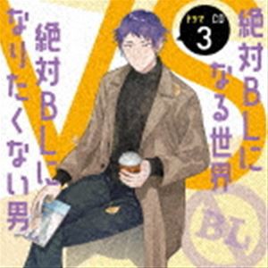 (ドラマCD) ドラマCD「絶対BLになる世界VS絶対BLになりたくない男」3 [CD]