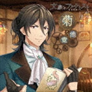 三木眞一郎 / 文豪とアルケミスト 朗読CD 第十二弾 「菊池寛」 [CD]