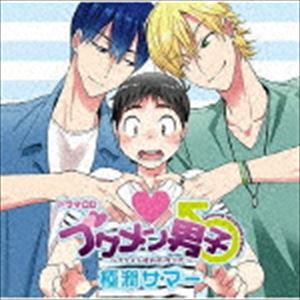 (ドラマCD) ドラマCD ブサメン男子♂〜イケメン彼氏の作り方〜 極潤サマー [CD]