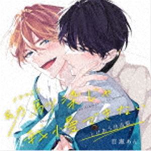 (ドラマCD) ドラマCD「幼馴染じゃ我慢できない」とけあう体温盤 [CD]