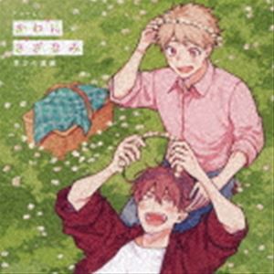 (ドラマCD) ドラマCD「かわにさざなみ」貴方の虜編（豪華盤） [CD]