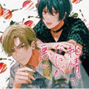 [送料無料] (ドラマCD) ドラマCD「純情でなにが悪い」 [CD]