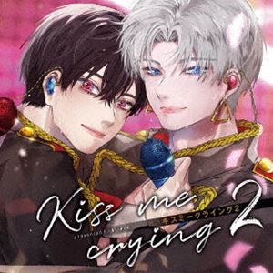 (ドラマCD) ドラマCD「Kiss me crying 2 キスミークライング 2」 [CD]