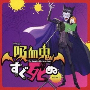 (ドラマCD) TVアニメ「吸血鬼すぐ死ぬ」ドラマCD（通常盤） [CD]