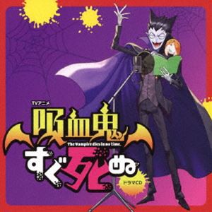 (ドラマCD) TVアニメ「吸血鬼すぐ死ぬ」ドラマCD（特装盤） [CD]