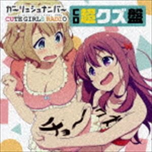 ガーリッシュ ナンバー CUTE GIRLS RADIO （略して「クズらじ」） CD超クズ盤（CD＋CD-ROM） [CD]