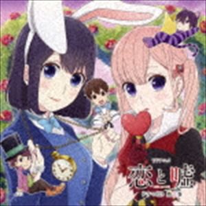 (ドラマCD) TVアニメ 恋と嘘 ドラマCD 第2巻 [CD]