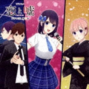 (ドラマCD) TVアニメ 恋と嘘 ドラマCD 第3巻 [CD]