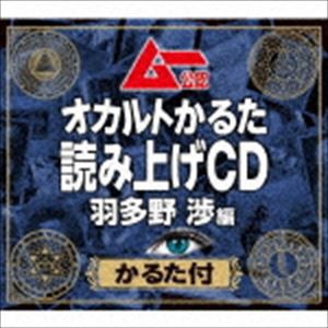 羽多野渉 / ムー公認 オカルトかるた 読み上げCD 羽多野渉編 【かるた付】 [CD]