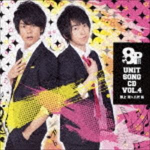 野上翔＆八代拓 / 8P ユニットソングCD 4 [CD]