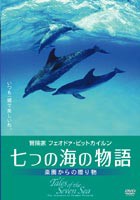 七つの海の物語-楽園からの贈り物- [DVD]