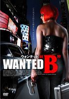 ウォンテッド”B” [DVD]