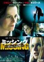 ミッシング 〜 消された記憶〜 [DVD]