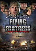 FLYING FORTRESS フライング フォートレス [DVD]