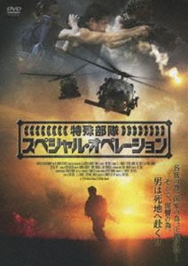 特殊部隊 スペシャル・オペレーション [DVD]