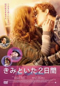 きみといた2日間 [DVD]