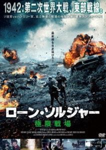ローン・ソルジャー 極限戦場 [DVD]