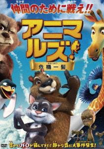 アニマルズ!危機一髪 [DVD]