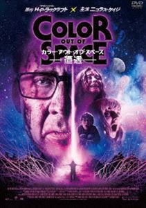 カラー・アウト・オブ・スペース-遭遇- [DVD]