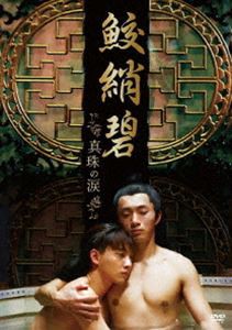 鮫しょう碧 真珠の涙 [DVD]