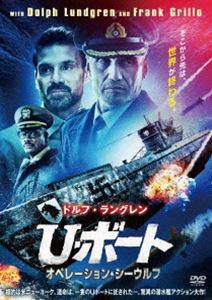 U・ボート オペレーション・シーウルフ [DVD]