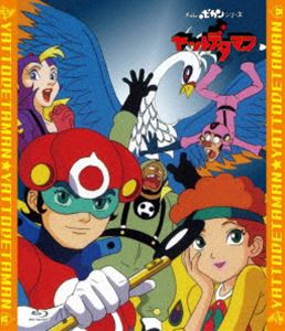 タイムボカンシリーズ「ヤットデタマン」全話いっき見ブルーレイ [Blu-ray]