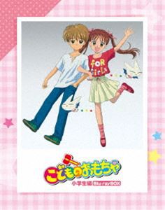 「こどものおもちゃ」小学生編Blu-rayBOX [Blu-ray]