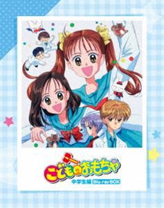 「こどものおもちゃ」中学生編 Blu-rayBOX [Blu-ray]