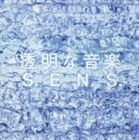 S.E.N.S. / 透明な音楽 [CD]