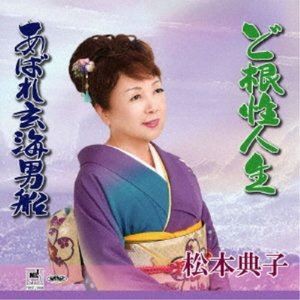 松本典子 / ど根性人生／あばれ玄海男船 [CD]