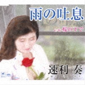 速利奏 / 雨の吐息／桜の下で [CD]