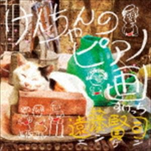 遠藤賢司 / けんちゃんのピアノ画 [CD]