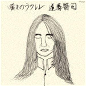 遠藤賢司 / 嘆きのウクレレ [CD]