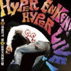 遠藤賢司 / HYPER ENKEN! HYPER LIVE!（超絶遠賢!超絶実演!） [CD]