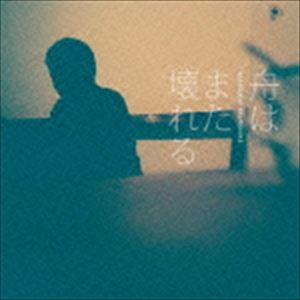 坂口諒之介 / 舟はまた壊れる [CD]