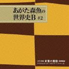 あがた森魚 / 少年洋菓 永遠の遠国 別刷附録（特別編集抄録盤）：：アウスランド・アム・エヴァイト・レイルロード [CD]