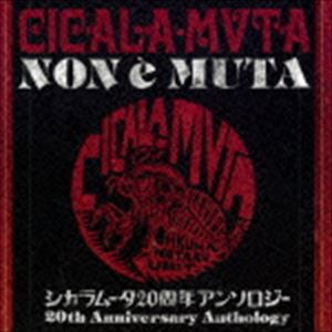 シカラムータ / CICALA-MVTA NON e MUTA シカラムータ20周年アンソロジー [CD]