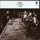 武蔵野タンポポ団 / 武蔵野タンポポ団の伝説 [CD]