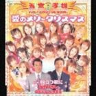 五木・孝雄＋ハロー!プロジェクト聖歌隊。 / 愛のメリークリスマス [CD]