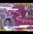 五木ひろし / 献身／ひとひらの命 [CD]