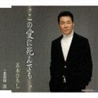 五木ひろし / この愛に死んでも C／W北慕情 [CD]