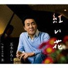 五木ひろし / 紅い花 [CD]