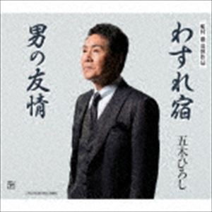 五木ひろし / わすれ宿／男の友情 [CD]