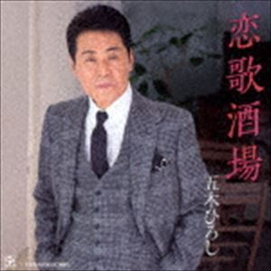 五木ひろし / 恋歌酒場／ほとめきの風 〜久留米より [CD]