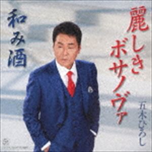 五木ひろし / 麗しきボサノヴァ／和み酒 [CD]