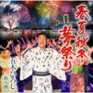 五木ひろし / 春夏秋冬・夢祭り／和み酒 [CD]